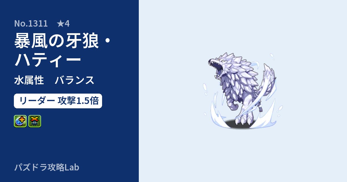 【パズドラ】暴風の牙狼・ハティーの性能・覚醒・スキルのアイキャッチ