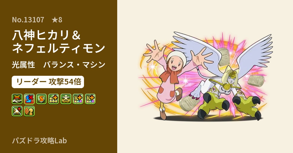 【パズドラ】八神ヒカリ＆ネフェルティモンの性能・覚醒・スキルのアイキャッチ