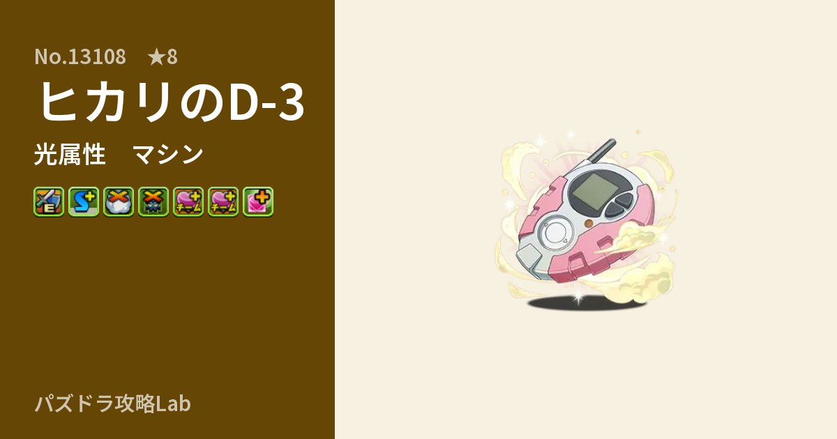 【パズドラ】ヒカリのD-3の性能・覚醒・スキルのアイキャッチ