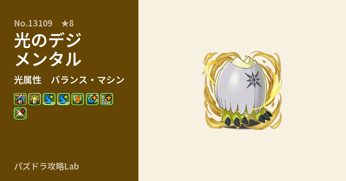 【パズドラ】光のデジメンタルの性能・覚醒・スキルのアイキャッチ