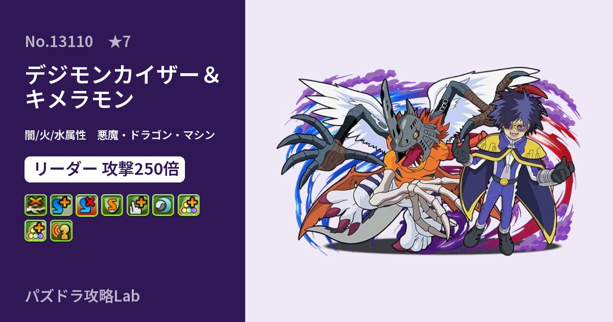 【パズドラ】デジモンカイザー＆キメラモンの性能・覚醒・スキルのアイキャッチ