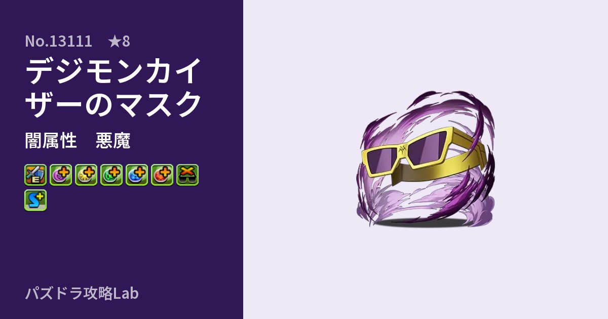 【パズドラ】デジモンカイザーのマスクの性能・覚醒・スキルのアイキャッチ
