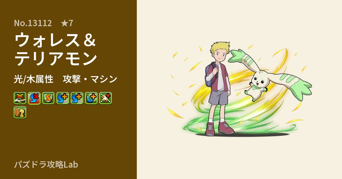 【パズドラ】ウォレス&テリアモンの性能・覚醒・スキルのアイキャッチ