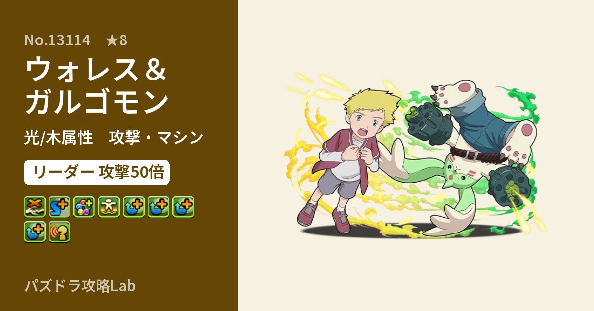 【パズドラ】ウォレス＆ガルゴモンの性能・覚醒・スキルのアイキャッチ