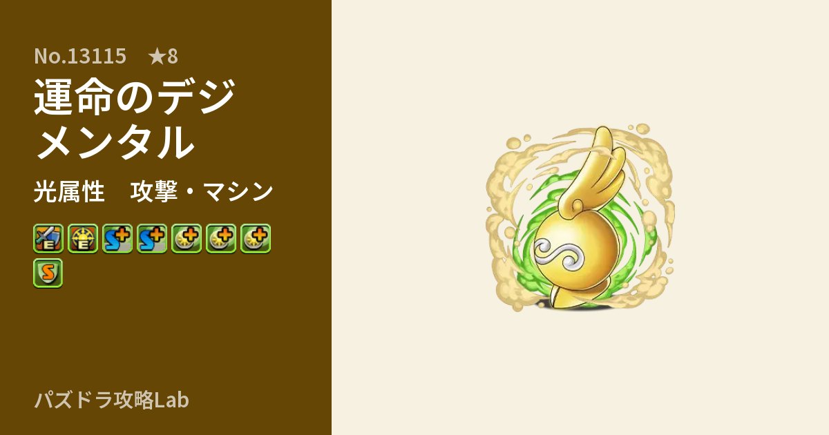 【パズドラ】運命のデジメンタルの性能・覚醒・スキルのアイキャッチ