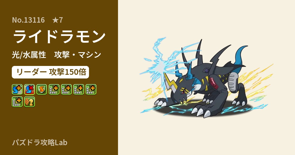 【パズドラ】ライドラモンの性能・覚醒・スキルのアイキャッチ