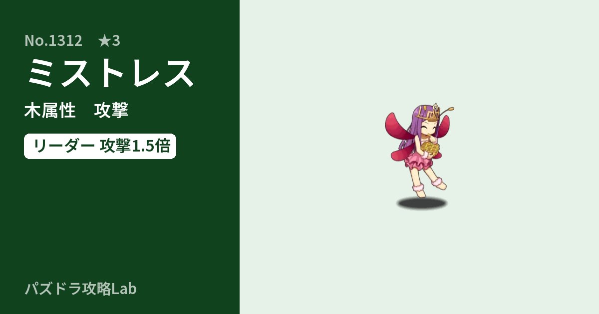 【パズドラ】ミストレスの性能・覚醒・スキルのアイキャッチ