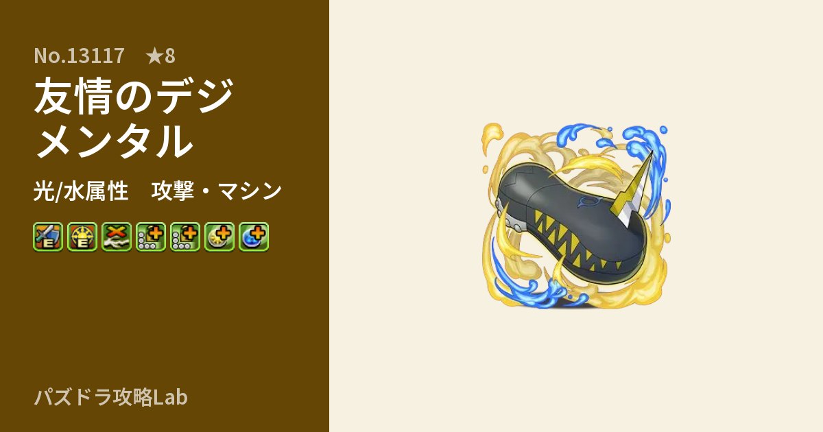 【パズドラ】友情のデジメンタルの性能・覚醒・スキルのアイキャッチ