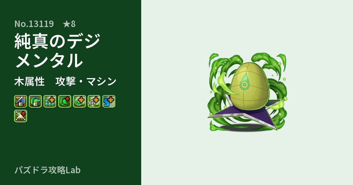 【パズドラ】純真のデジメンタルの性能・覚醒・スキルのアイキャッチ