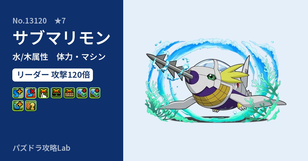 【パズドラ】サブマリモンの性能・覚醒・スキルのアイキャッチ