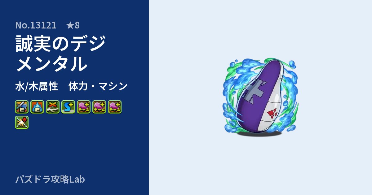 【パズドラ】誠実のデジメンタルの性能・覚醒・スキルのアイキャッチ