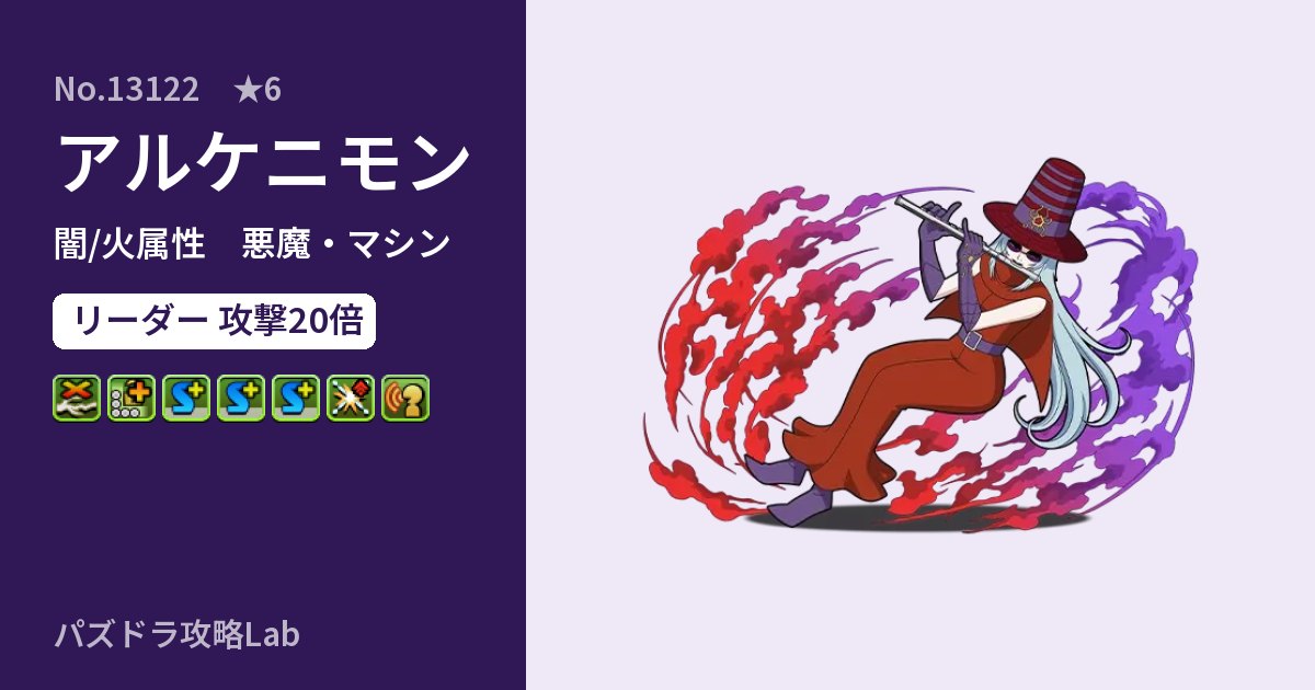 【パズドラ】アルケニモンの性能・覚醒・スキルのアイキャッチ
