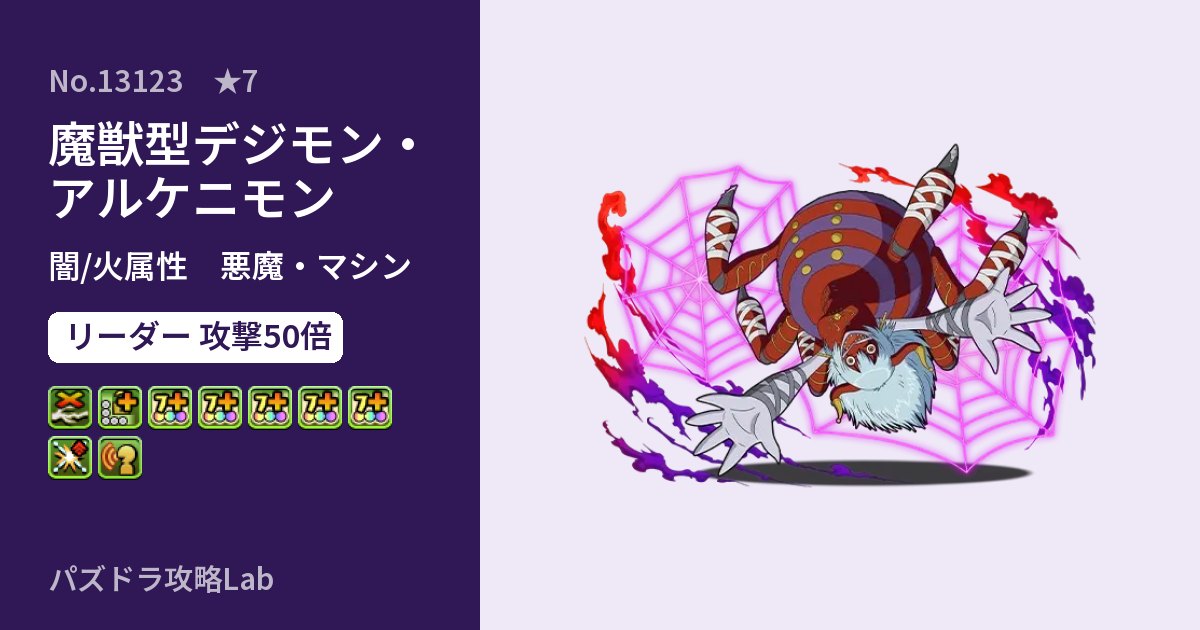 【パズドラ】魔獣型デジモン・アルケニモンの性能・覚醒・スキルのアイキャッチ