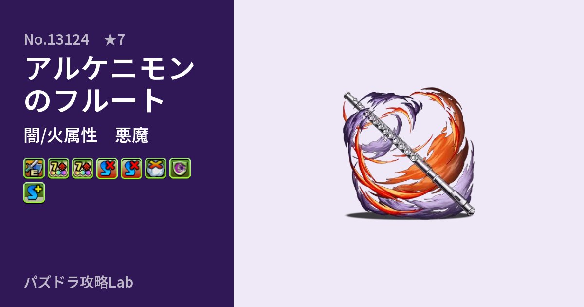 【パズドラ】アルケニモンのフルートの性能・覚醒・スキルのアイキャッチ