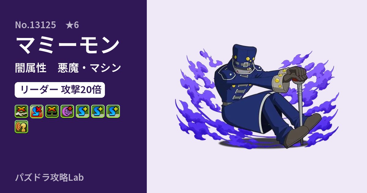 【パズドラ】マミーモンの性能・覚醒・スキルのアイキャッチ