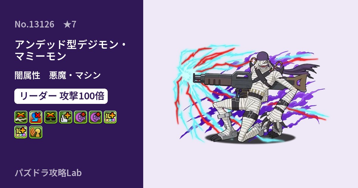 【パズドラ】アンデッド型デジモン・マミーモンの性能・覚醒・スキルのアイキャッチ