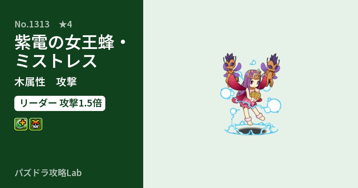【パズドラ】紫電の女王蜂・ミストレスの性能・覚醒・スキルのアイキャッチ