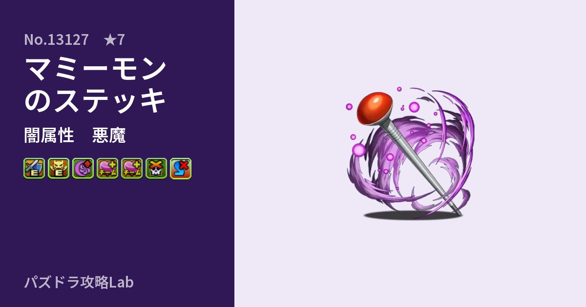 【パズドラ】マミーモンのステッキの性能・覚醒・スキルのアイキャッチ