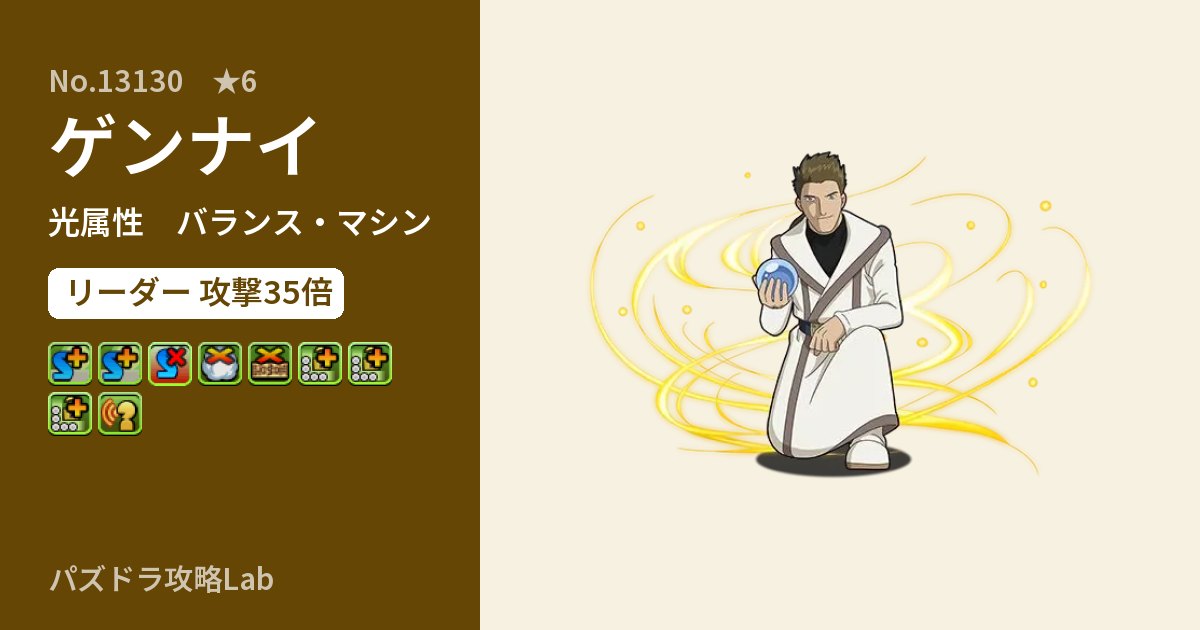 【パズドラ】ゲンナイの性能・覚醒・スキルのアイキャッチ