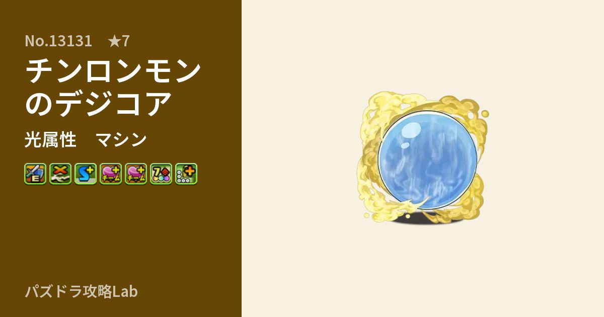 【パズドラ】チンロンモンのデジコアの性能・覚醒・スキルのアイキャッチ