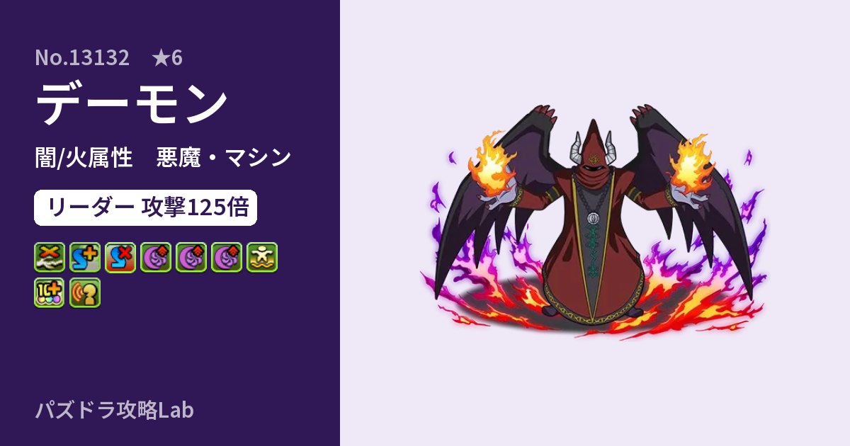 【パズドラ】デーモンの性能・覚醒・スキルのアイキャッチ