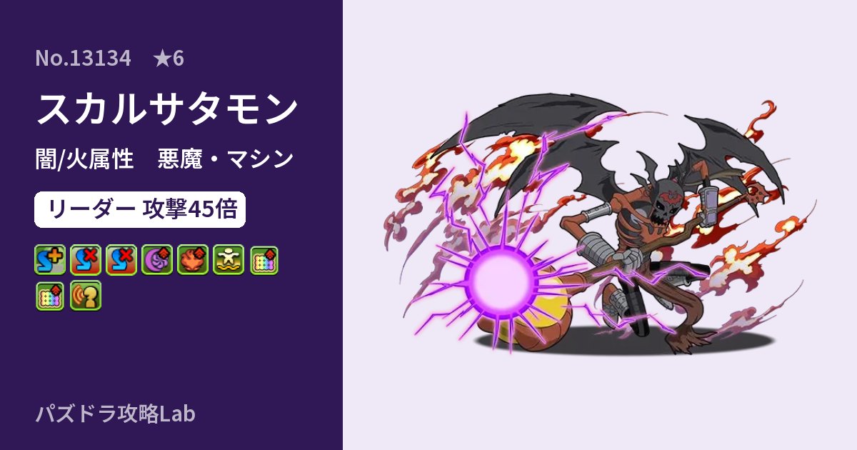 【パズドラ】スカルサタモンの性能・覚醒・スキルのアイキャッチ