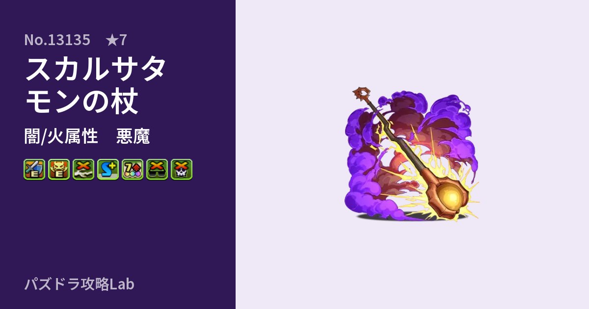 【パズドラ】スカルサタモンの杖の性能・覚醒・スキルのアイキャッチ
