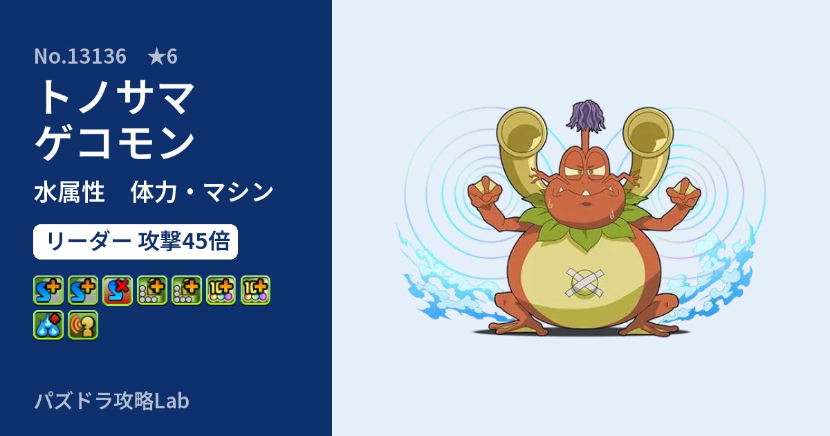 【パズドラ】トノサマゲコモンの性能・覚醒・スキルのアイキャッチ