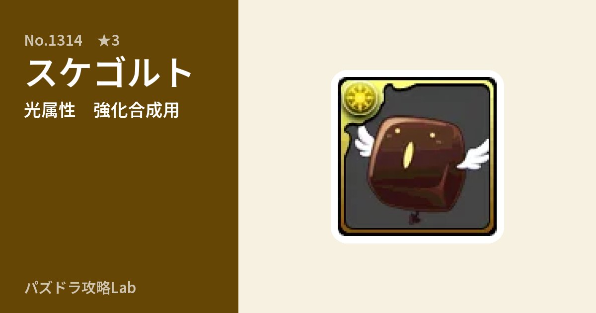 【パズドラ】スケゴルトの使い道とステータスのアイキャッチ