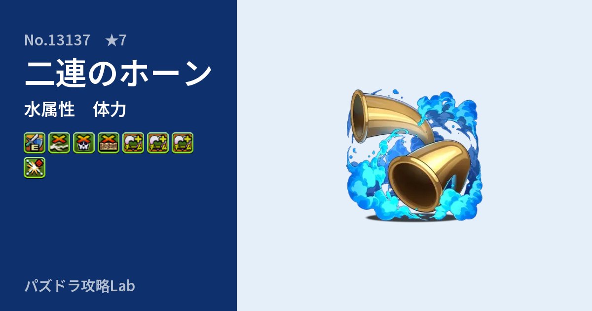 【パズドラ】二連のホーンの性能・覚醒・スキルのアイキャッチ