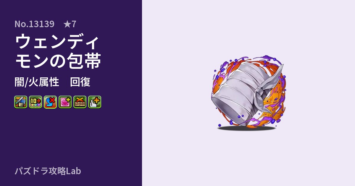【パズドラ】ウェンディモンの包帯の性能・覚醒・スキルのアイキャッチ
