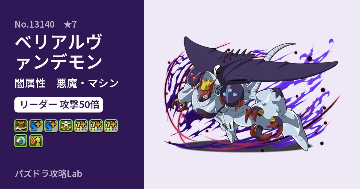 【パズドラ】ベリアルヴァンデモンの性能・覚醒・スキルのアイキャッチ