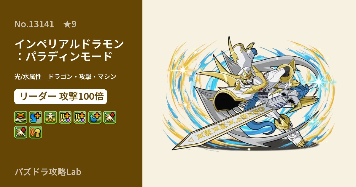 【パズドラ】インペリアルドラモン：パラディンモードの性能・覚醒・スキルのアイキャッチ