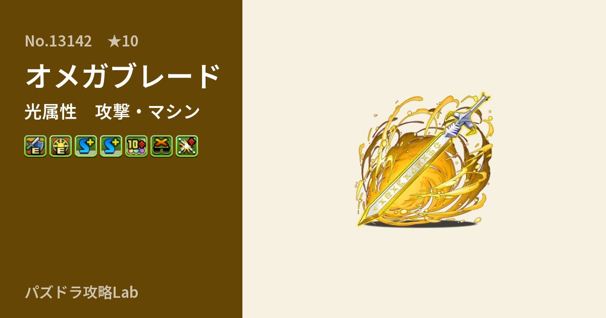【パズドラ】オメガブレードの性能・覚醒・スキルのアイキャッチ