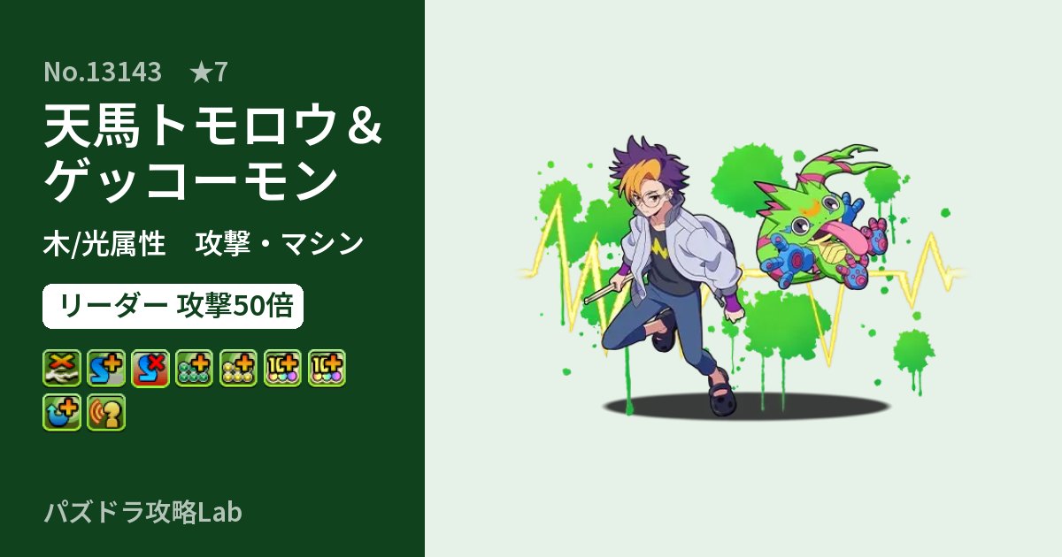 【パズドラ】天馬トモロウ＆ゲッコーモンの性能・覚醒・スキルのアイキャッチ