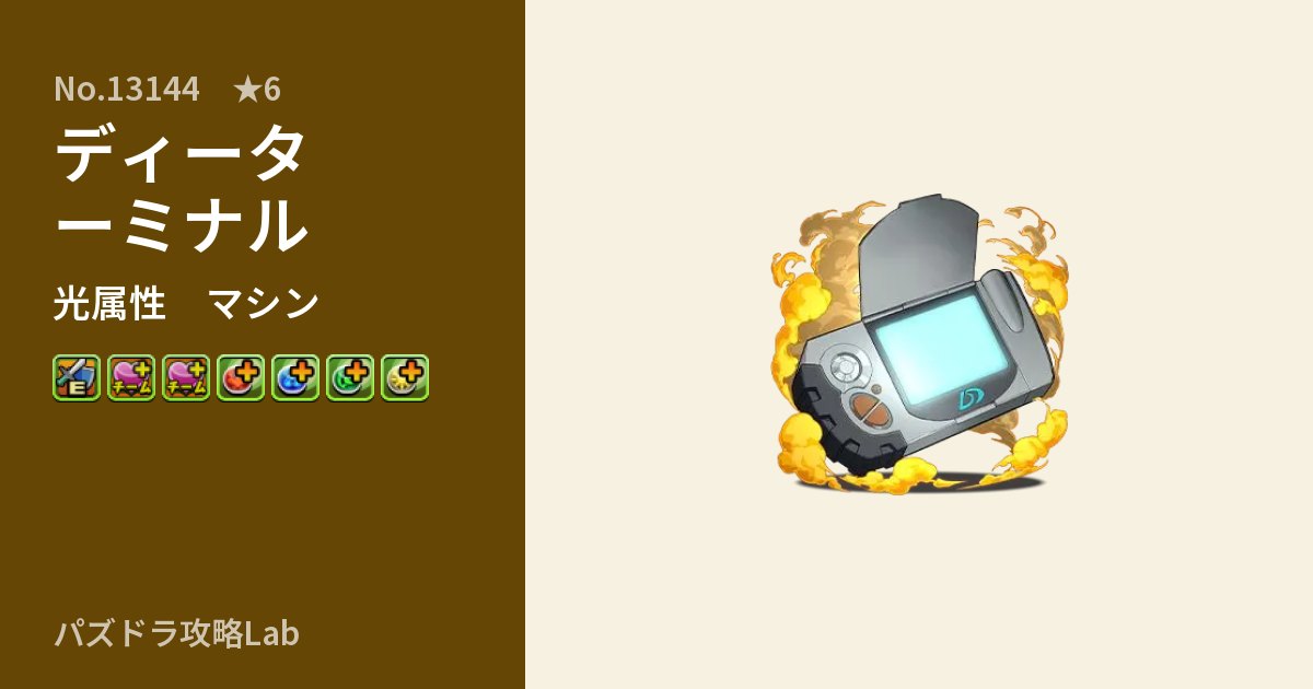 【パズドラ】ディーターミナルの性能・覚醒・スキルのアイキャッチ