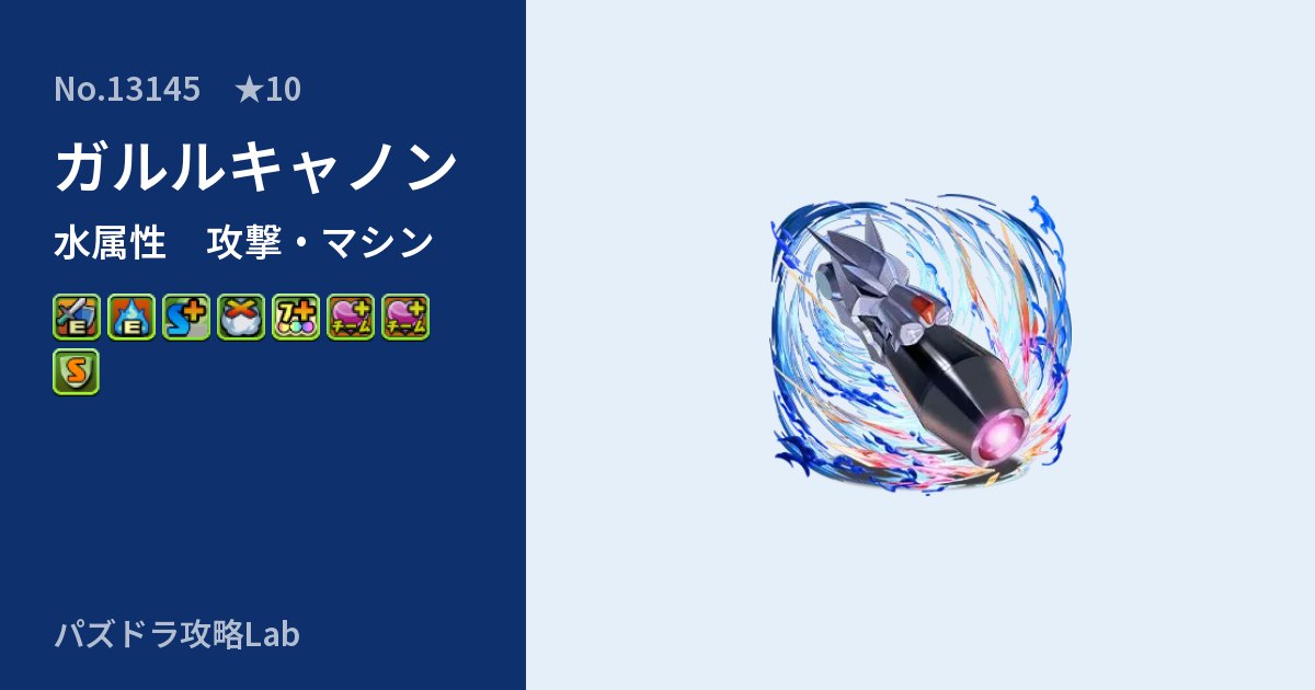 【パズドラ】ガルルキャノンの性能・覚醒・スキルのアイキャッチ