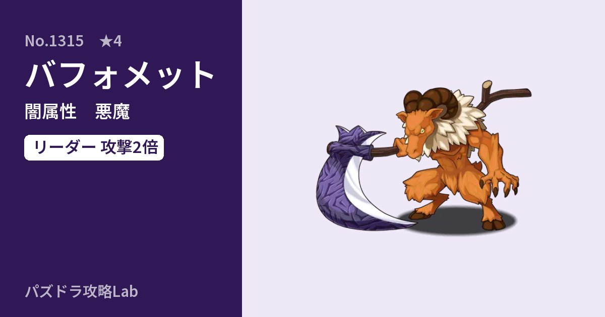 【パズドラ】バフォメットの性能・覚醒・スキルのアイキャッチ