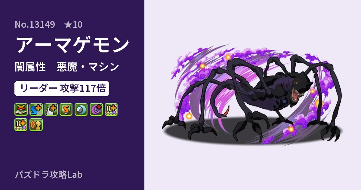 【パズドラ】アーマゲモンの性能・覚醒・スキルのアイキャッチ