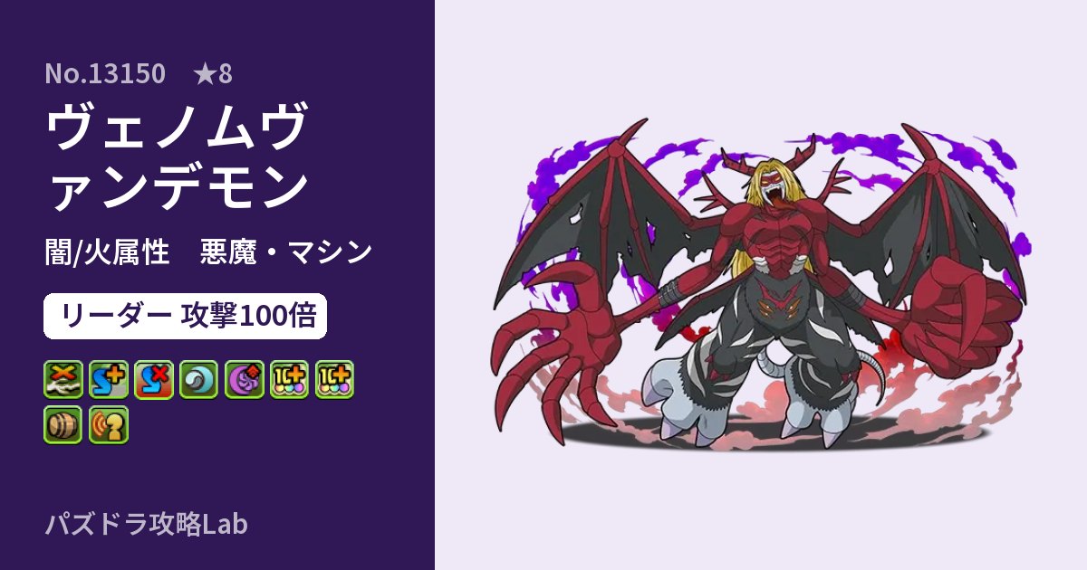 【パズドラ】ヴェノムヴァンデモンの性能・覚醒・スキルのアイキャッチ