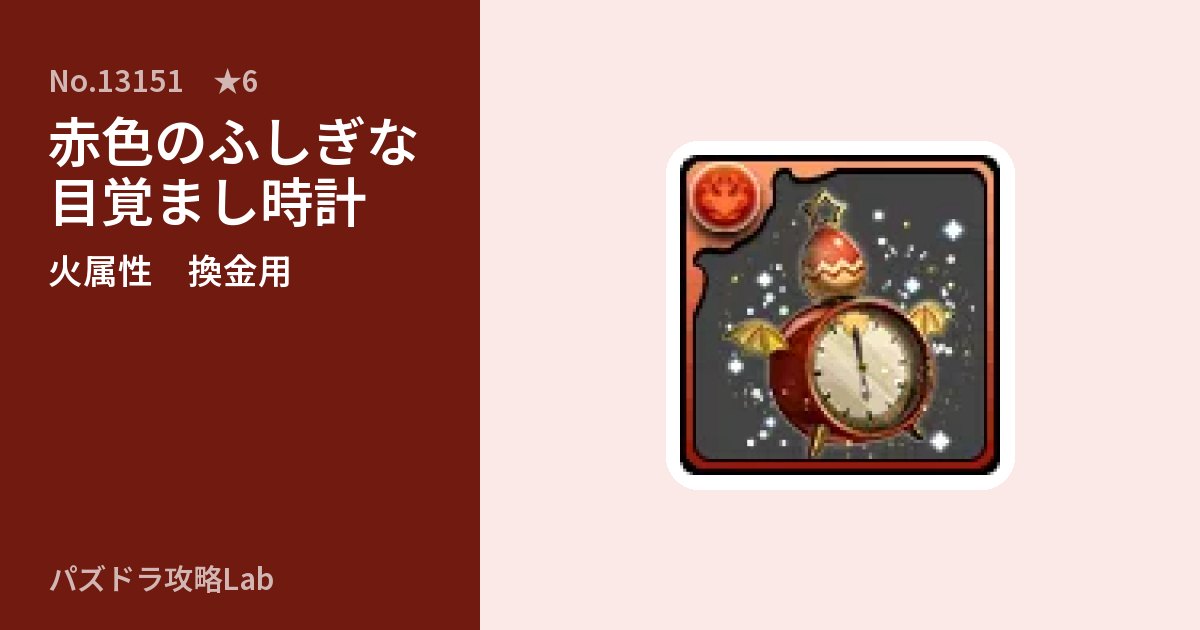 【パズドラ】赤色のふしぎな目覚まし時計の使い道とステータスのアイキャッチ