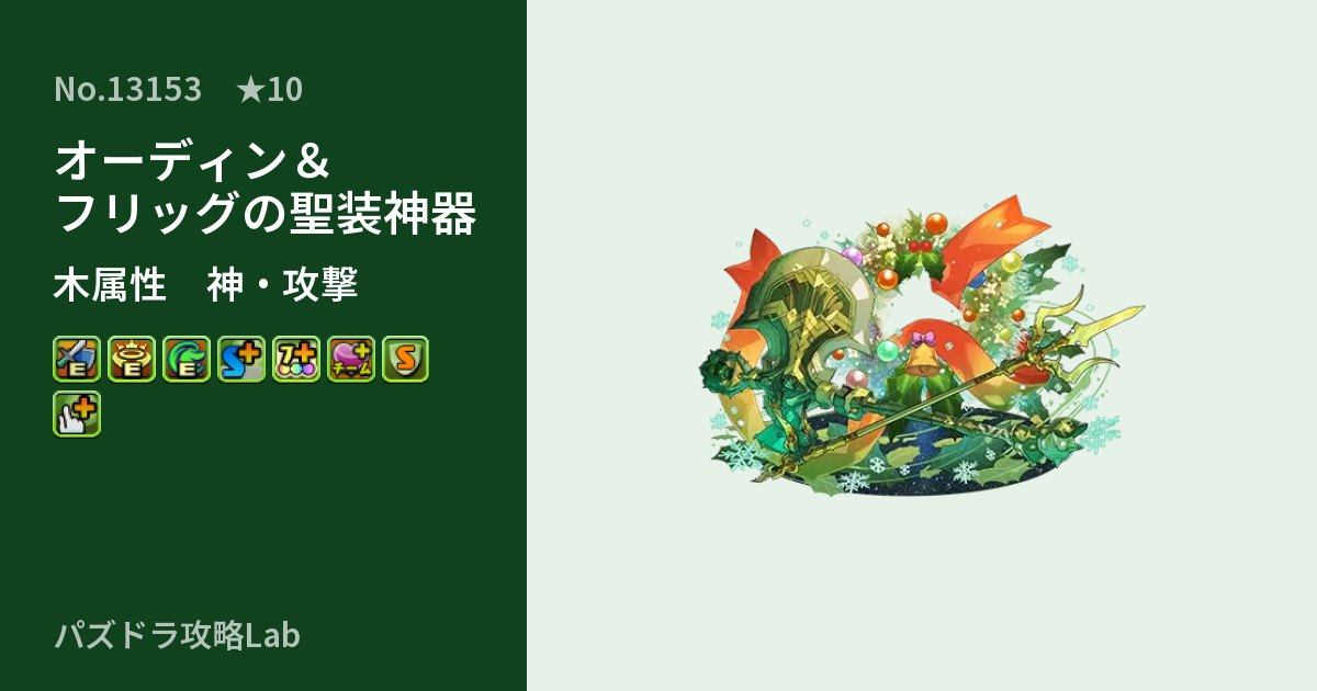 【パズドラ】オーディン＆フリッグの聖装神器の性能・覚醒・スキルのアイキャッチ