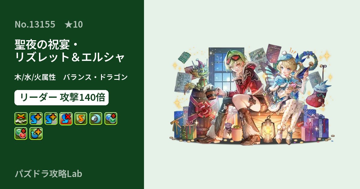 【パズドラ】聖夜の祝宴・リズレット＆エルシャの性能・覚醒・スキルのアイキャッチ