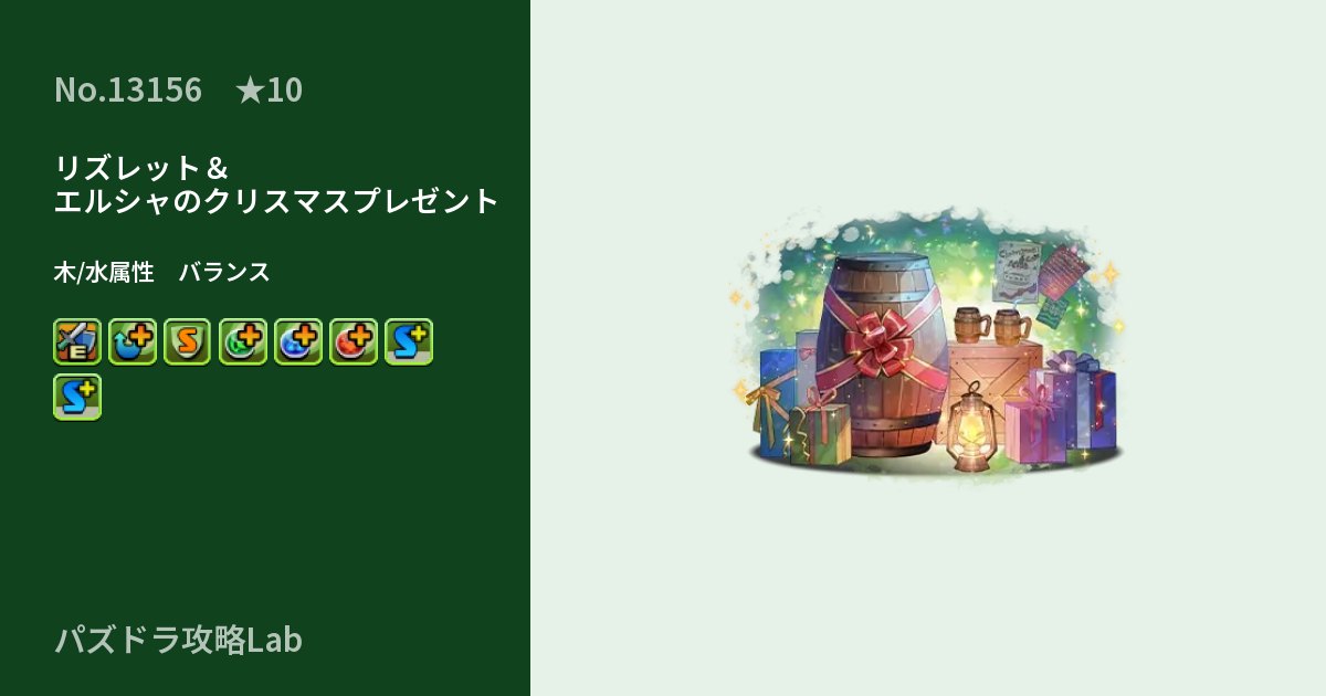 【パズドラ】リズレット&エルシャのクリスマスプレゼントの性能・覚醒・スキルのアイキャッチ