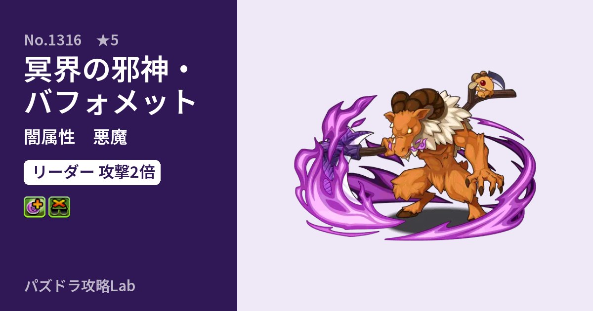 【パズドラ】冥界の邪神・バフォメットの性能・覚醒・スキルのアイキャッチ