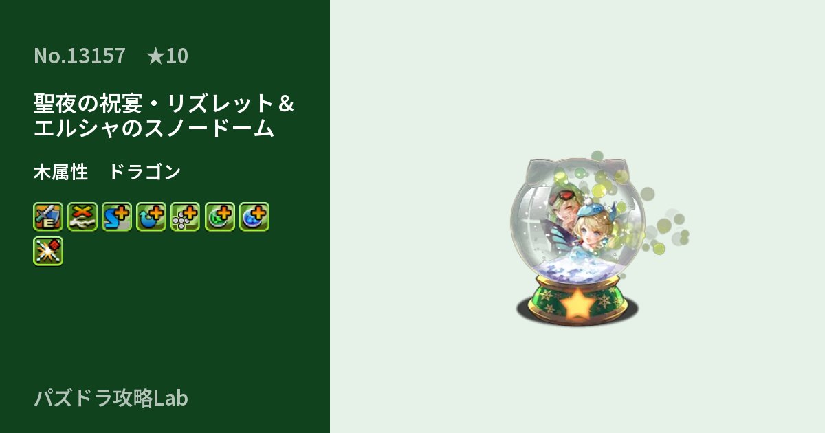 【パズドラ】聖夜の祝宴・リズレット＆エルシャのスノードームの性能・覚醒・スキルのアイキャッチ