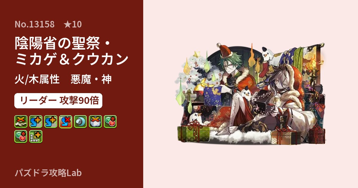 【パズドラ】陰陽省の聖祭・ミカゲ＆クウカンの性能・覚醒・スキルのアイキャッチ