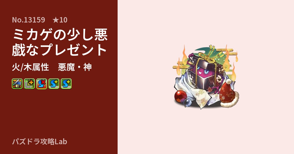 【パズドラ】ミカゲの少し悪戯なプレゼントの性能・覚醒・スキルのアイキャッチ