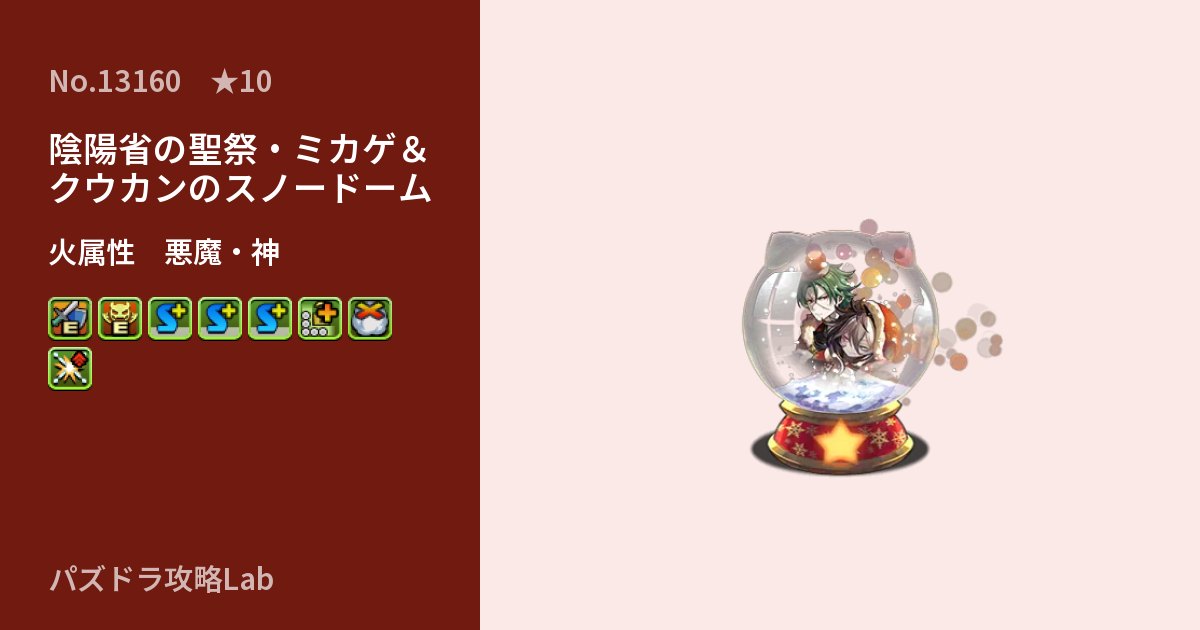 【パズドラ】陰陽省の聖祭・ミカゲ&クウカンのスノードームの性能・覚醒・スキルのアイキャッチ