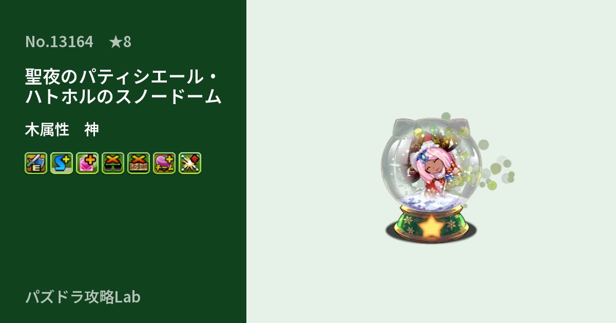 【パズドラ】聖夜のパティシエール・ハトホルのスノードームの性能・覚醒・スキルのアイキャッチ